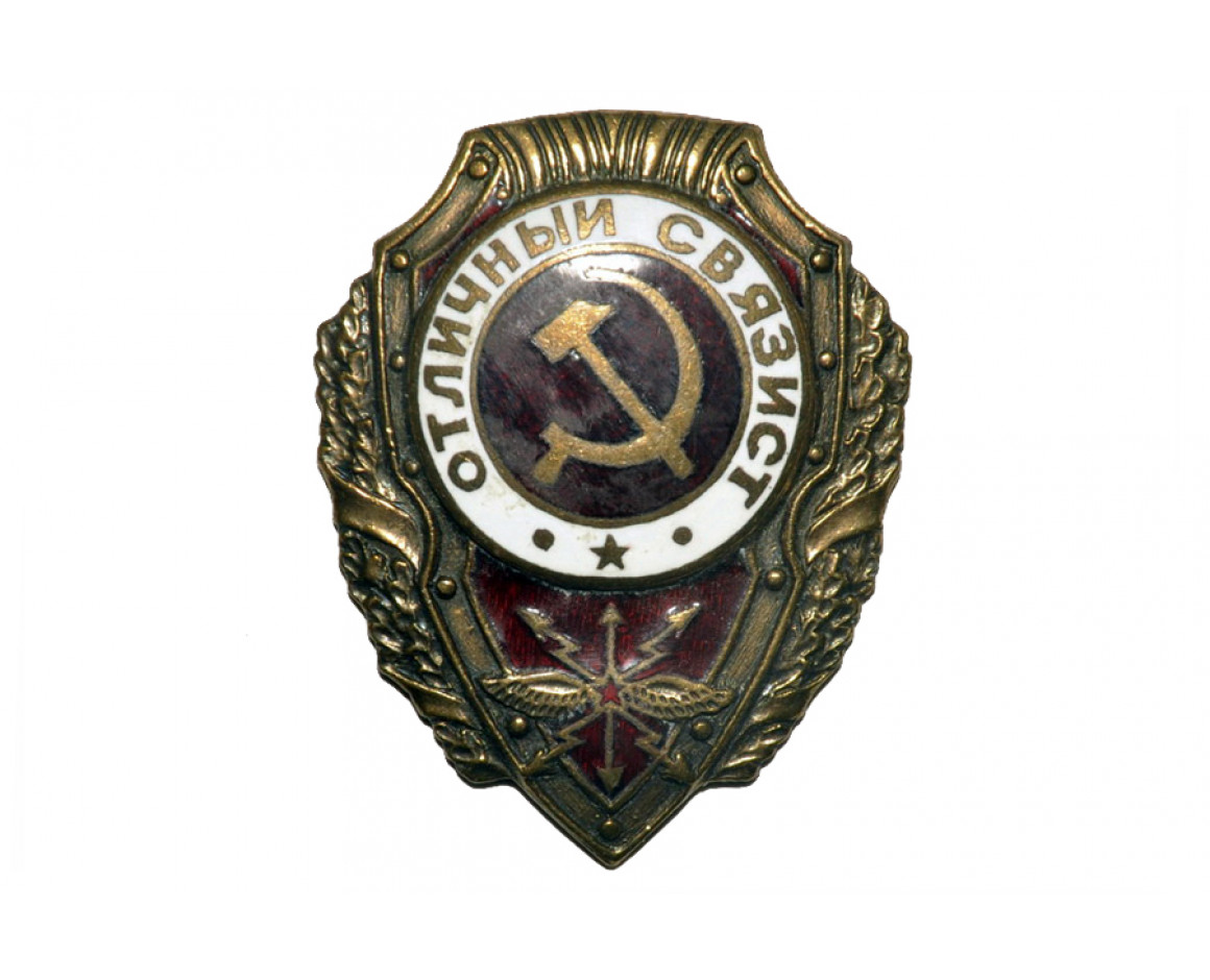 Нагрудный знак Отличный Связист, реплика